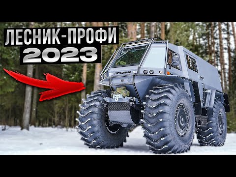 Видео: Вездеход "Лесник-Профи" 2023 модельного года.