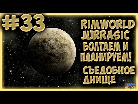 Видео: БОЛТЛИВОЕ ПЛАНИРОВАНИЕ #33/Прохождение RimWorld Съедобное днище
