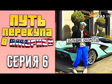 Видео: ПУТЬ ПЕРЕКУПА В АМЕРИКЕ на GTA 5 RP #6 (БОЛЬШИЕ ОБОРОТЫ)