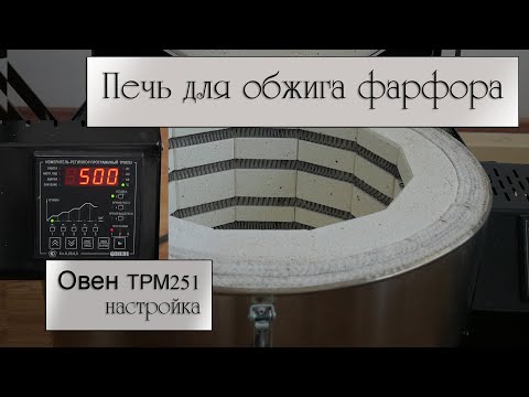 Видео: Печь для обжига фарфора / Выбор муфельной печи. Терморегулятор Овен ТРМ251