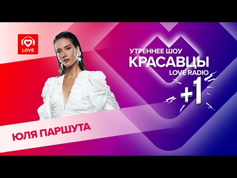 Видео: Юля Паршута о новой песне «Птица», грядущих концертах и первом поцелуе | Красавцы Love Radio