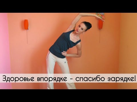 Видео: Утренняя зарядка.