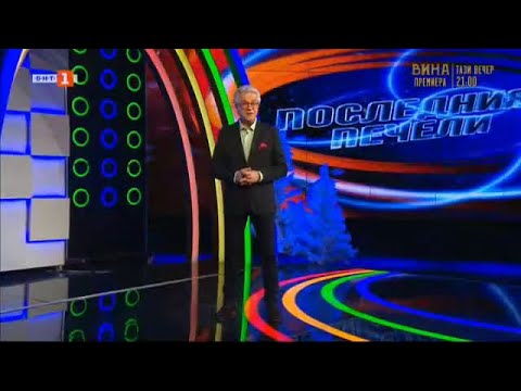 Видео: Последният печели - 05.01.2023 по БНТ