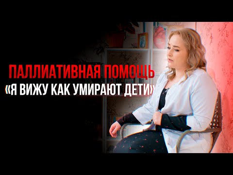 Видео: "Я сделала все, чтобы конец жизни моего пациента был счастливым и без боли"