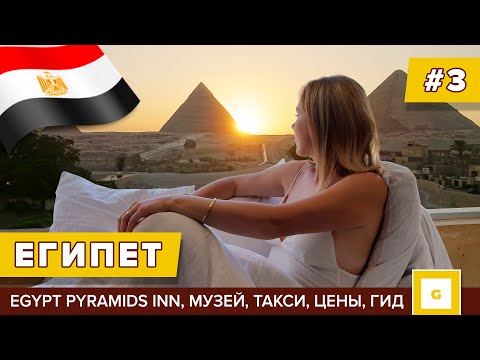 Видео: #3 ЕГИПЕТ ОТЕЛЬ С ЛУЧШИМ ВИДОМ НА ПИРАМИДЫ. МУЗЕЙ, ТАКСИ, ТРАНСПОРТ, ЭКСКУРСИЯ, ЦЕНЫ, ГИД Egypt Inn