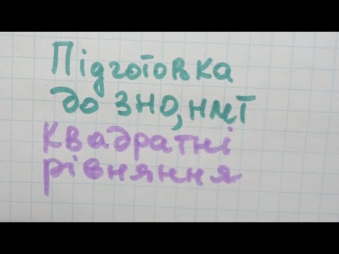 Видео: 🍬для НМТ@Квадратні рівняння@Алгебра@Математика