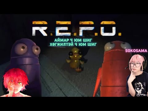 Видео: R.E.P.O - Эвгүй ч юм шиг, эвтэй ч юм шиг GAME байнээ @Sokosama