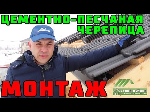 Видео: ФАХВЕРК 2.4. ЦЕМЕНТНО-ПЕСЧАНАЯ ЧЕРЕПИЦА. Монтаж. Особенности. Секреты. "Строй и Живи"