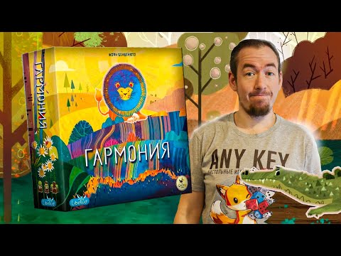 Видео: Обзор игры Гармония