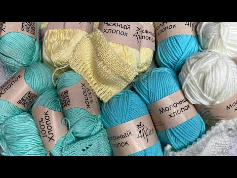 Видео: Новая пряжа 🧶 Любимый хлопок 🫶🏻 Обзор пряжи  «Атрико»