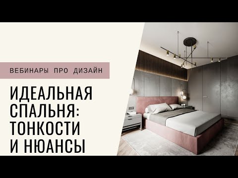 Видео: Идеальная спальня. Тонкости и нюансы.