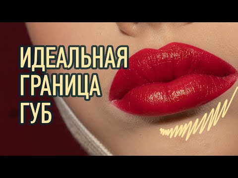 Видео: ИДЕАЛЬНАЯ ГРАНИЦА ГУБ | ШКОЛА РЕТУШИ RETOUCHPRO #7