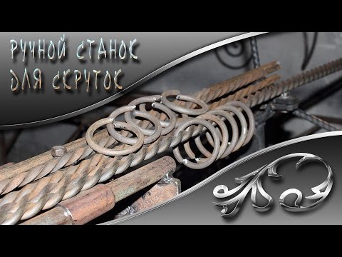 Видео: Ручной станок для скруток