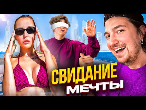 Видео: Устроили другу СВИДАНИЕ с девушкой мечты ВСЛЕПУЮ (ft.Кукояки)