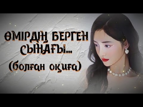 Видео: ӨМІРДІҢ БЕРГЕН СЫНАҒЫ... ӨЗГЕГЕ САБАҚ БОЛАР ӘСЕРЛІ ӘҢГІМЕ. Болған оқиға.