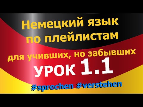 Видео: Немецкий язык по плейлистам для учивших, но забывших. Урок 1.1 #sprechen #verstehen