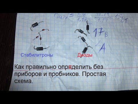 Видео: Запрещённый способ как найти какой стабилитрон и как отличить от диода.