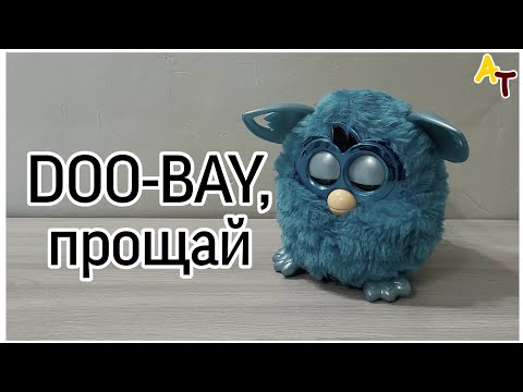 Видео: DOO-BAY больше нет!? Что стало с тем самым Ферби Бум, найденным на помойке? Furby Boom с мусорки.