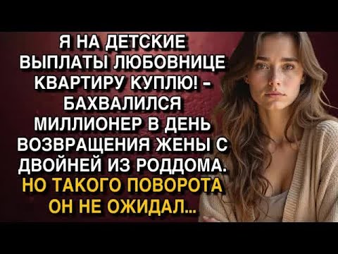 Видео: Я НА ДЕТСКИЕ ВЫПЛАТЫ ЛЮБОВНИЦЕ КВАРТИРУ КУПЛЮ!   БАХВАЛИЛСЯ МИЛЛИОНЕР В ДЕНЬ ВОЗВРАЩЕНИЯ ЖЕНЫ
