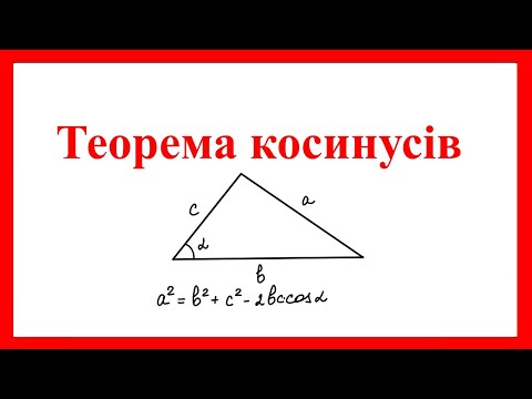 Видео: Теорема косинусів