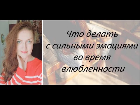 Видео: Как контролировать фантазии и не влюбляться
