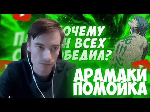 Видео: CEHR СМОТРИТ ПОЧЕМУ АРАМАКИ ВЫШЕЛ ПОБЕДИТЕЛЕМ ИЗ ВАНО? / CEHR РЕАКЦИЯ НА БРО ТМ / CEHR ВАН ПИС