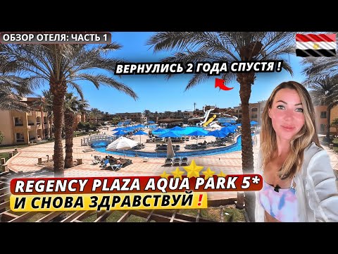 Видео: Египет🇪🇬 НЕ ОЖИДАЛИ ТАКОГО❗Regency Plaza Aqua Park 5* Заселение, номер и обед. Обзор отеля: часть 1