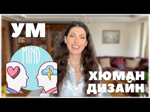 Видео: Умът в Хюман Дизайн | Strategic and Receptive Mind Human Design