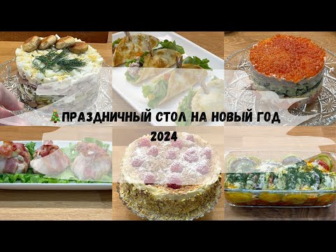 Видео: 🎄Праздничный стол на НОВЫЙ ГОД 2024! Еще несколько идей для новогоднего стола🎄