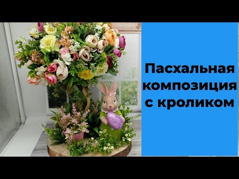 Видео: Пасхальный топиарий. Композиция с кроликом. DIY