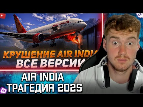 Видео: Daenzil Реакция на: Катастрофа Air India. 12 июня 2025 года.