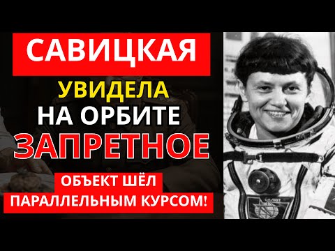 Видео: ПОСЛЕДНЯЯ ФРАЗА САВИЦКОЙ в космосе: "Теперь я всё понимаю!" - После этого ее убрали...