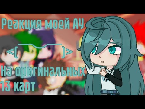 Видео: |Реакция моей АУ на оригинальных 13 карт|АУ|AU|Реакция|Kyaw|