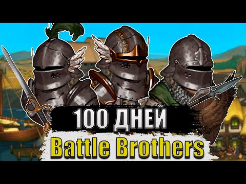 Видео: 100 ДНЕЙ НАЕМНИЧЕСТВА в Battle Brothers