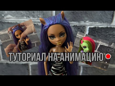 Видео: как я снимаю стоп моушен / туториал