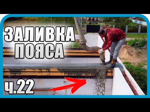 Видео: ЭТО ФИНАЛ! ЗАЛИВКА ПОЯСА! ХВАТИТ ЛИ БЕТОНА?...