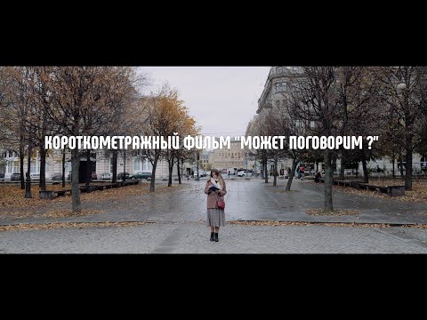 Видео: Короткометражный фильм - Может поговорим ?