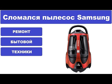 Видео: Ремонт пылесоса Samsung SC8876