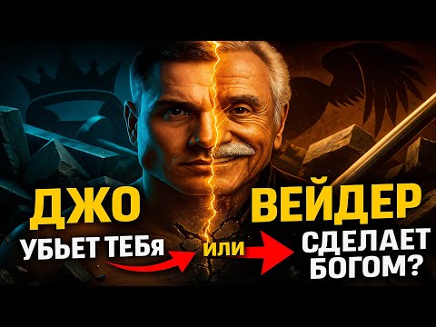 Видео: Джо Вейдер программа тренировок Убьет Тебя или Сделает Богом?