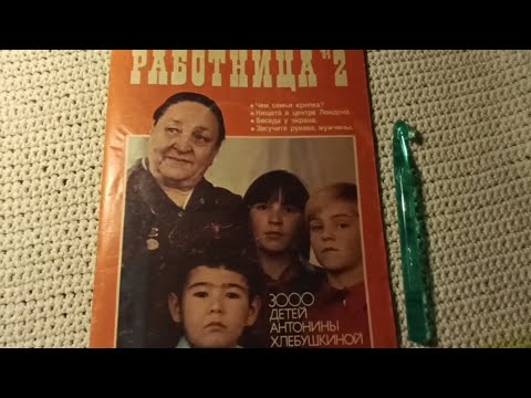 Видео: Журнал "Работница", февраль 1984г., листаем шëпотом, ASMR