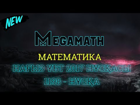 Видео: Нағыз ҰБТ-2017 де КЕЛГЕН НҰСҚА | Математика | 1198 - нұсқа | MegaMath