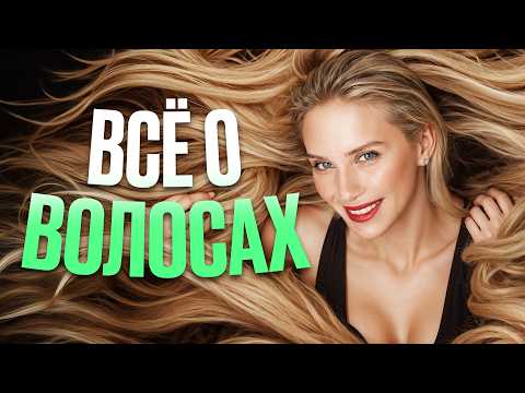 Видео: Как улучшить качество и рост волос? Самые эффективные методы в салоне, дома и у косметолога