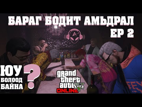 Видео: БАРАГ БОДИТ АМЬДРАЛ EP 2 | GTA V | @TJTemuujin @Kazuga Nerf, Sarnai, Huugiiz, Hashka, cBRa