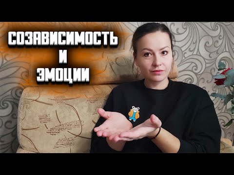 Видео: От чего зависит созависимый? Созависимость и высокоамплитудные эмоции