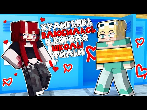 Видео: Хулиганка Любит Короля Школы в Майнкрафт!