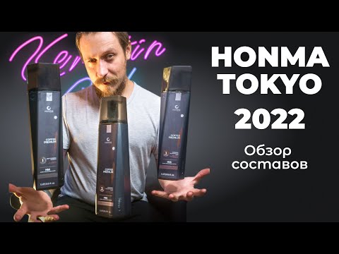 Видео: Honma Tokyo 2022 новая упаковка. Обзор составов Keratin Club