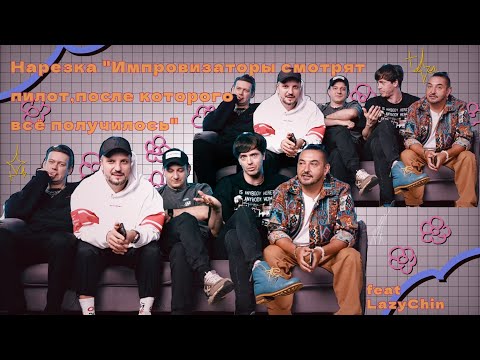 Видео: //Нарезка "Импровизаторы смотрят пилот,после которого всё получилось".//#импрофандом #импровизация