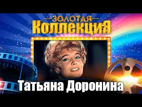 Видео: Татьяна Доронина - Золотая коллекция. Нежность | Лучшие песни #советскиепесни