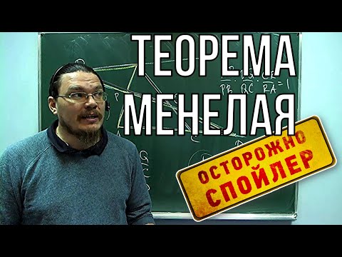 Видео: Теорема Менелая | Осторожно, спойлер! | Борис Трушин !