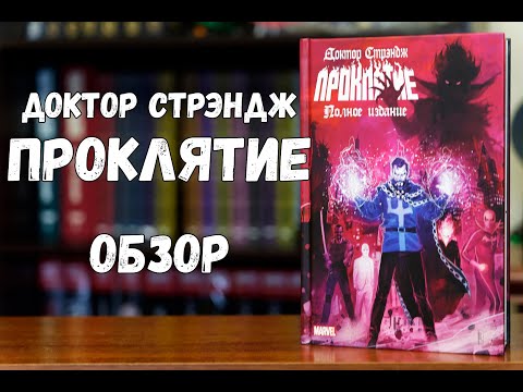 Видео: Доктор Стрэндж Проклятие